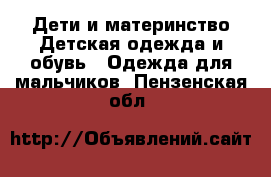 Дети и материнство Детская одежда и обувь - Одежда для мальчиков. Пензенская обл.